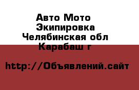 Авто Мото - Экипировка. Челябинская обл.,Карабаш г.
